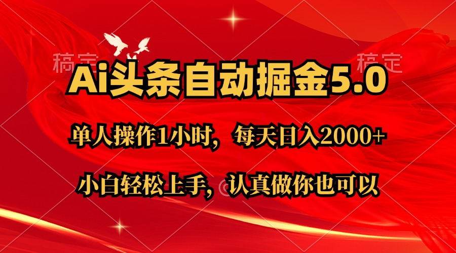 Ai撸头条，当天起号第二天就能看到收益，简单复制粘贴，轻松月入2W+副业工作-副业资源站-副业项目-创业项目-搞钱项目个人副业工作资源分享
