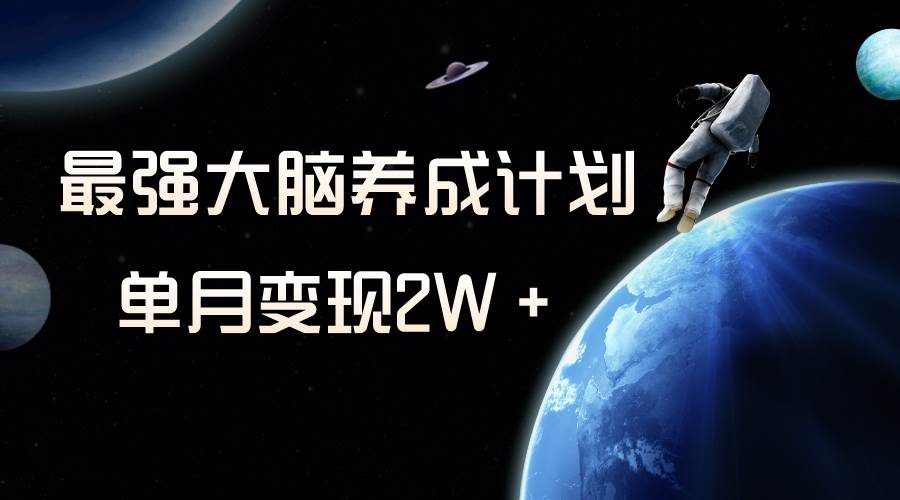 冷门虚拟项目，最强大脑养成计划，一个月变现2W＋副业工作-副业资源站-副业项目-创业项目-搞钱项目个人副业工作资源分享