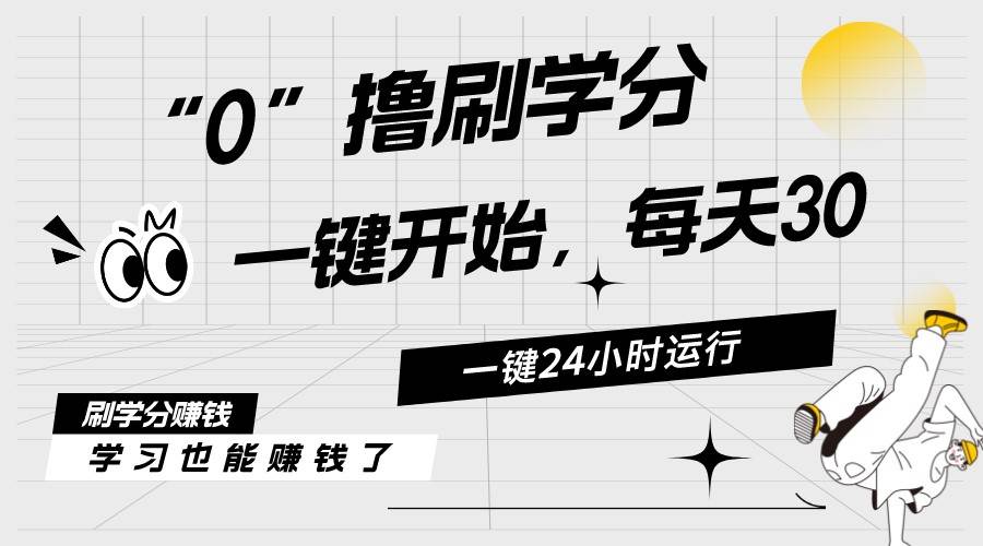 最新刷学分0撸项目，一键运行，每天单机收益20-30，可无限放大，当日即…副业工作-副业资源站-副业项目-创业项目-搞钱项目个人副业工作资源分享