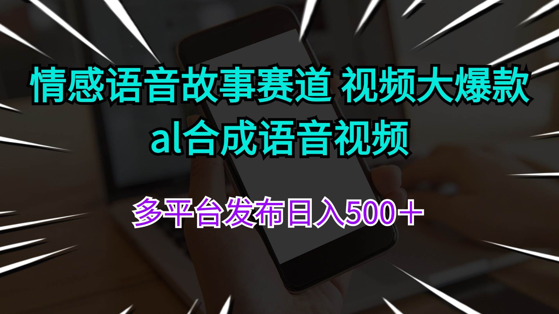 情感语音故事赛道 视频大爆款 al合成语音视频多平台发布日入500＋副业工作-副业资源站-副业项目-创业项目-搞钱项目个人副业工作资源分享