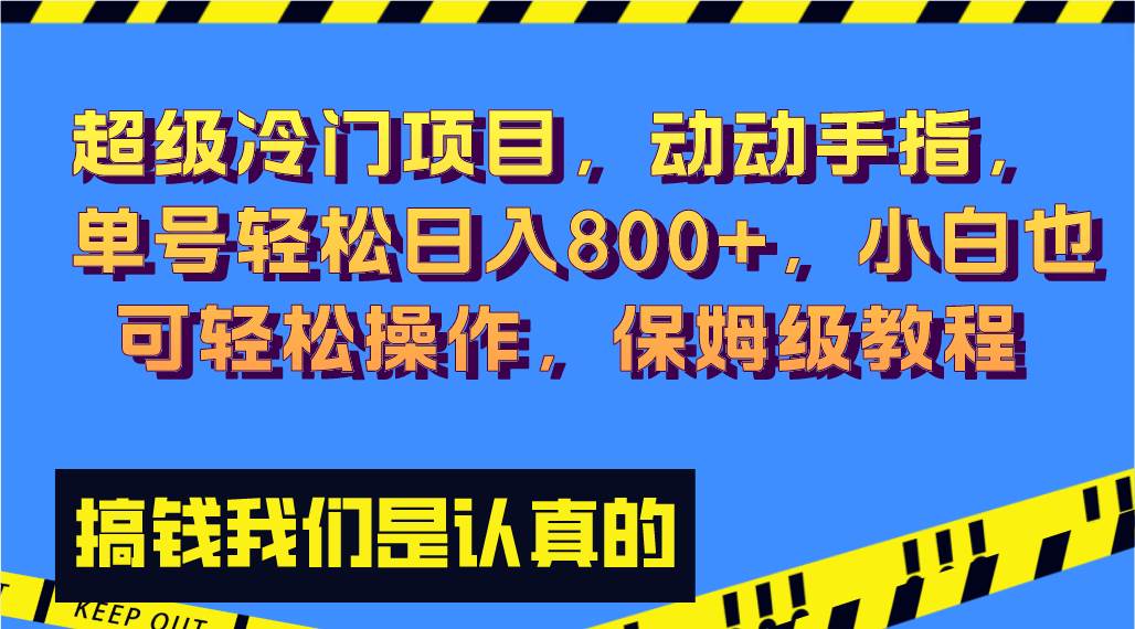 超级冷门项目,动动手指，单号轻松日入800+，小白也可轻松操作，保姆级教程副业工作-副业资源站-副业项目-创业项目-搞钱项目个人副业工作资源分享