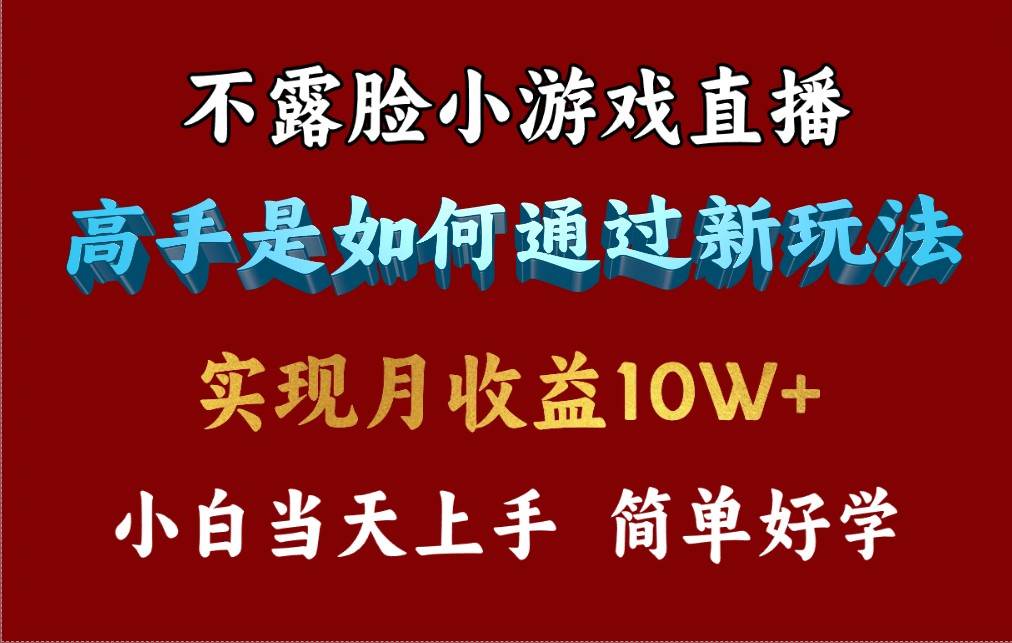 4月最爆火项目，不露脸直播小游戏，来看高手是怎么赚钱的，每天收益3800…副业工作-副业资源站-副业项目-创业项目-搞钱项目个人副业工作资源分享