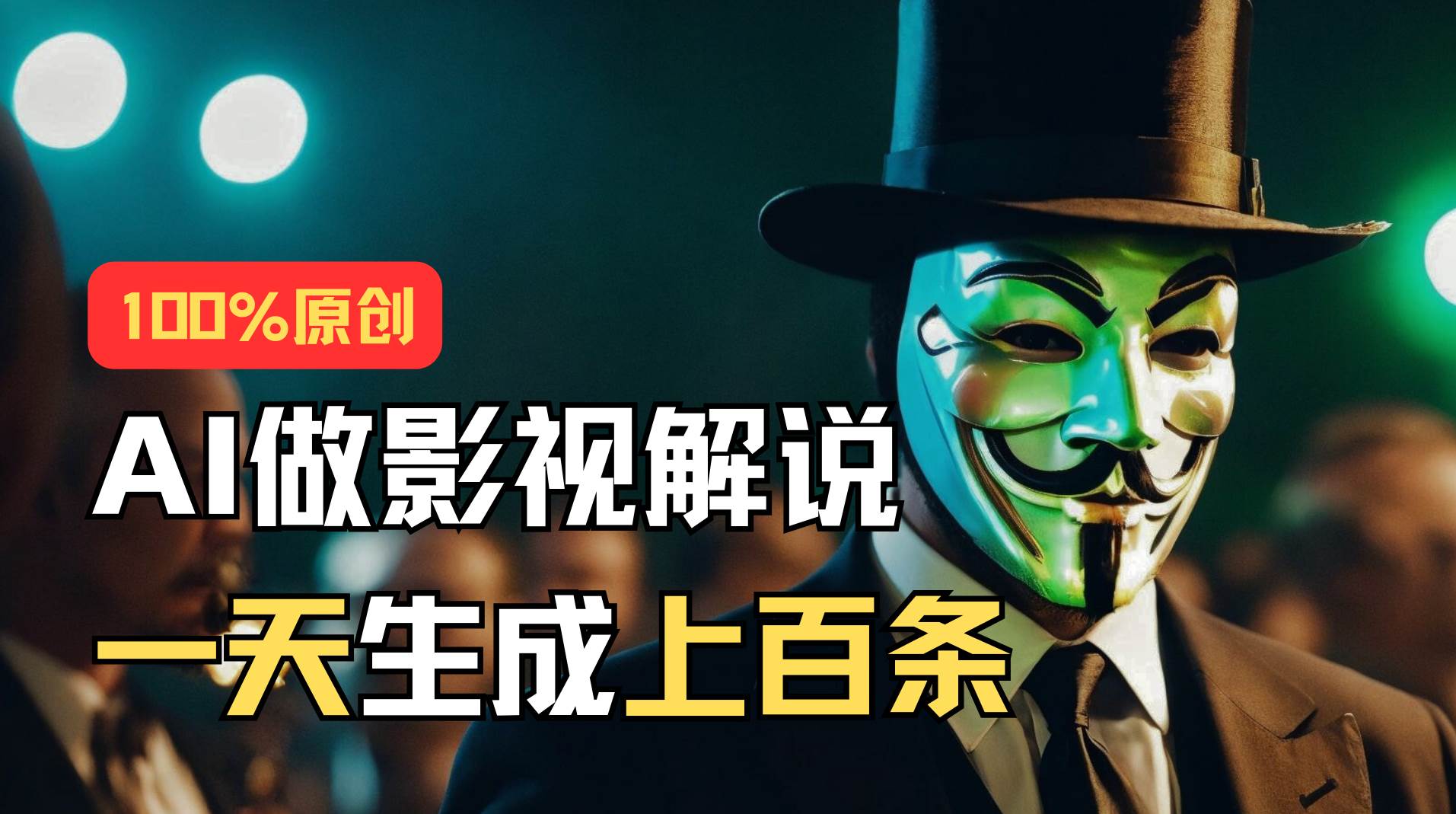 AI最新实战教程，手把手教你用AI批量生成说唱影视解说视频，1天生成上百条副业工作-副业资源站-副业项目-创业项目-搞钱项目个人副业工作资源分享