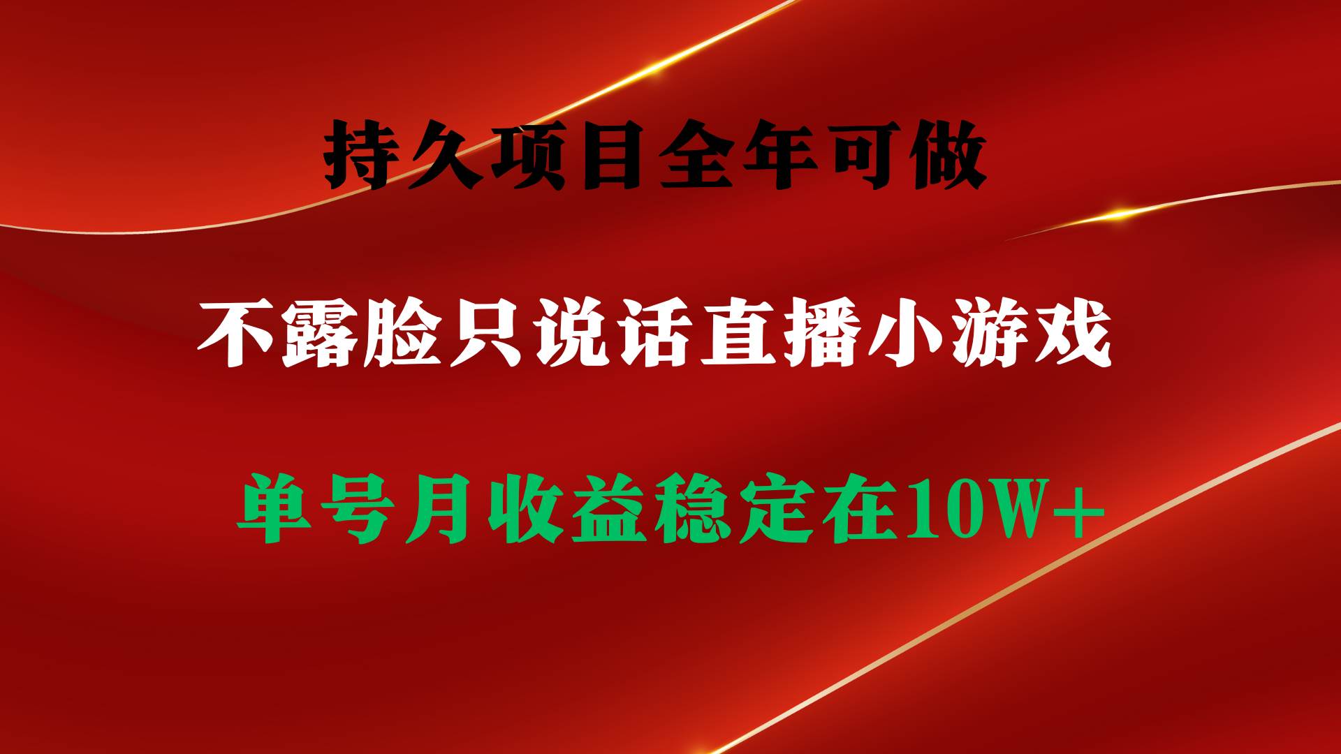 持久项目，全年可做，不露脸直播小游戏，单号单日收益2500+以上，无门槛…副业工作-副业资源站-副业项目-创业项目-搞钱项目个人副业工作资源分享