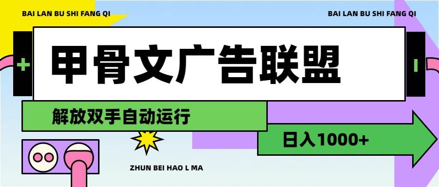 甲骨文广告联盟解放双手日入1000+副业工作-副业资源站-副业项目-创业项目-搞钱项目个人副业工作资源分享