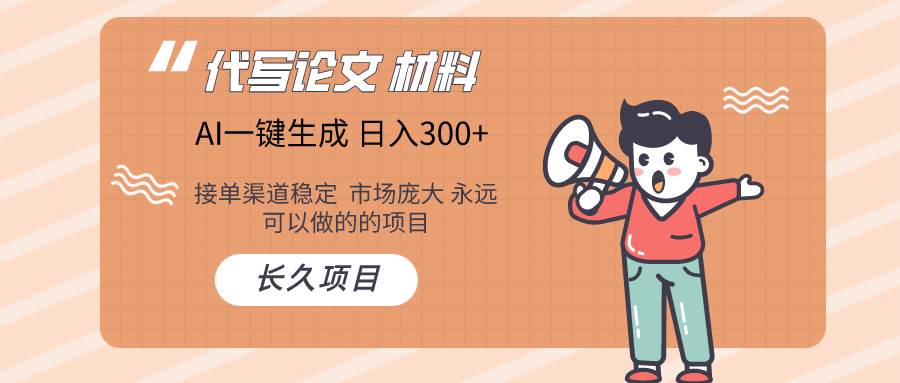 AI写作长期绿色项目 日入300+副业工作-副业资源站-副业项目-创业项目-搞钱项目个人副业工作资源分享