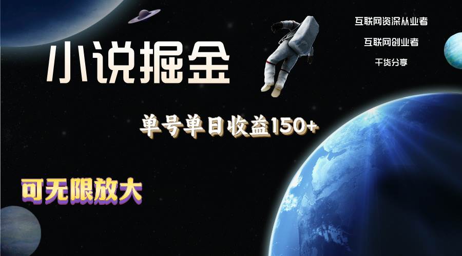 小说掘金，单号单日收益150+，多号多得，可无限放大，简单无脑操作。副业工作-副业资源站-副业项目-创业项目-搞钱项目个人副业工作资源分享