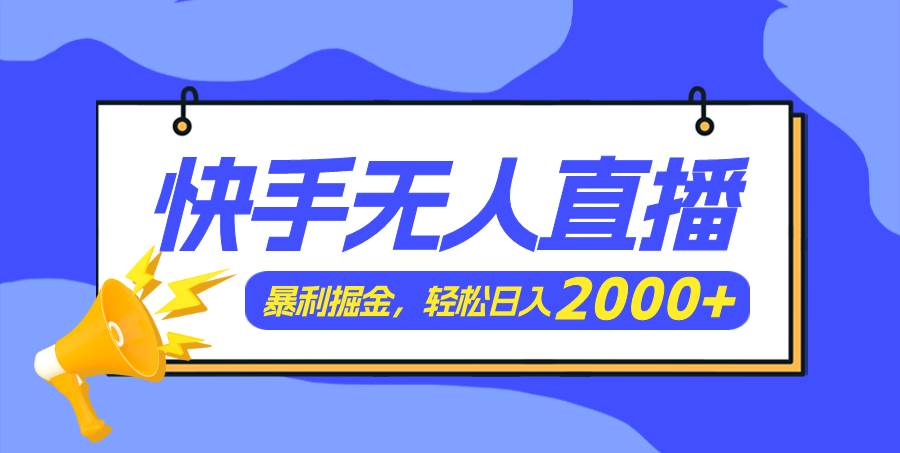 快手美女跳舞3.0，简单无脑，轻轻松松日入2000+副业工作-副业资源站-副业项目-创业项目-搞钱项目个人副业工作资源分享