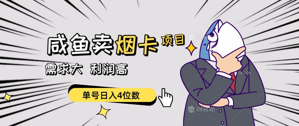 闲鱼卖烟卡项目，需求大，利润高，单号日入4位数，可批量！副业工作-副业资源站-副业项目-创业项目-搞钱项目个人副业工作资源分享
