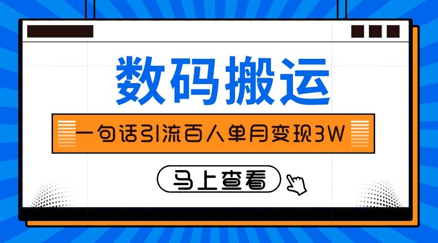仅靠一句话引流百人变现3万？副业工作-副业资源站-副业项目-创业项目-搞钱项目个人副业工作资源分享
