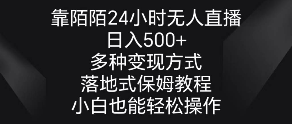 靠陌陌24小时无人直播，日入500+，多种变现方式，落地保姆级教程副业工作-副业资源站-副业项目-创业项目-搞钱项目个人副业工作资源分享