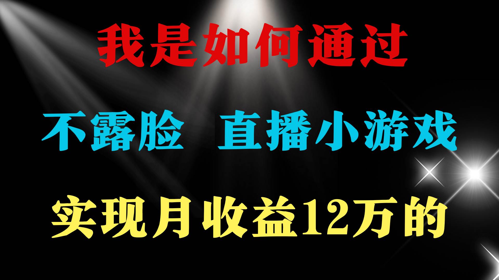 2024年好项目分享 ，月收益15万+，不用露脸只说话直播找茬类小游戏，非…副业工作-副业资源站-副业项目-创业项目-搞钱项目个人副业工作资源分享