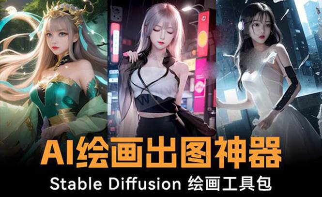火爆全网Ai绘画神器 Stable Diffusion AI绘画软件包+120G模型+教程副业工作-副业资源站-副业项目-创业项目-搞钱项目个人副业工作资源分享