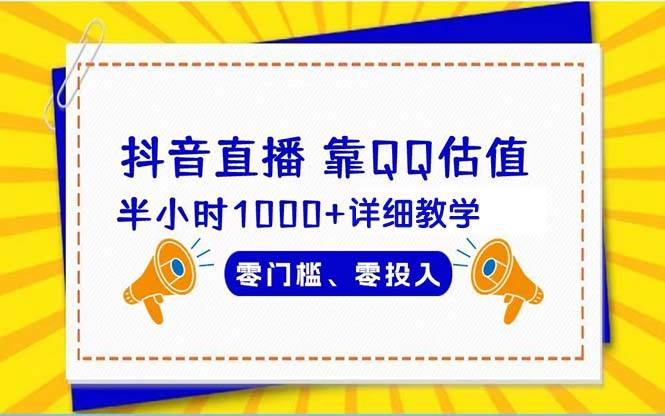 抖音直播靠估值半小时1000+详细教学零门槛零投入副业工作-副业资源站-副业项目-创业项目-搞钱项目个人副业工作资源分享