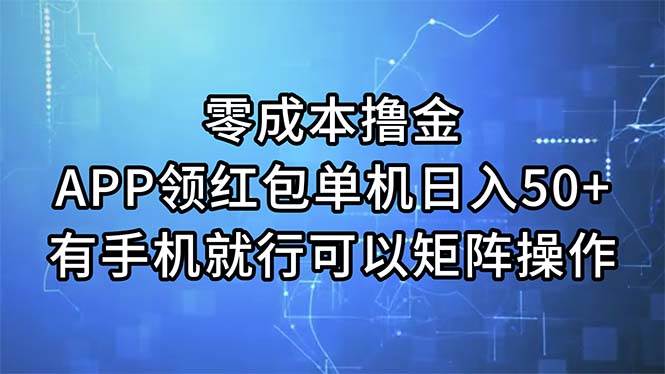 零成本撸金，APP领红包，单机日入50+，有手机就行，可以矩阵操作副业工作-副业资源站-副业项目-创业项目-搞钱项目个人副业工作资源分享
