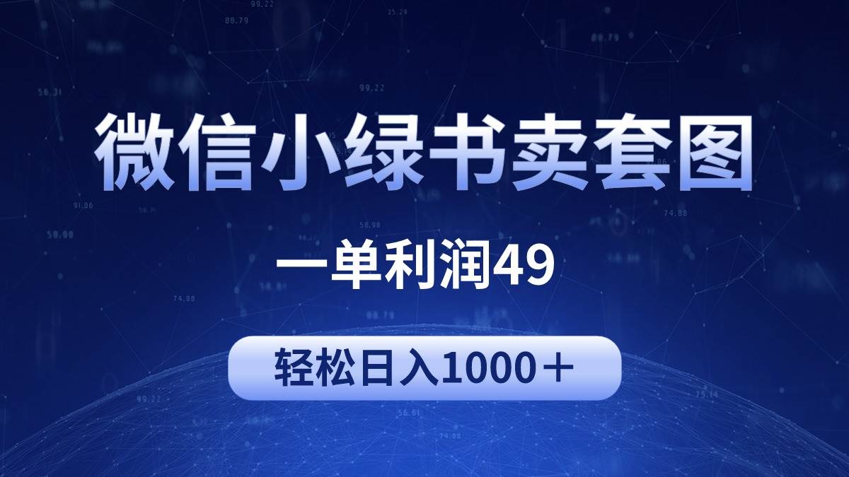 冷门微信小绿书卖美女套图，一单利润49，轻松日入1000＋副业工作-副业资源站-副业项目-创业项目-搞钱项目个人副业工作资源分享
