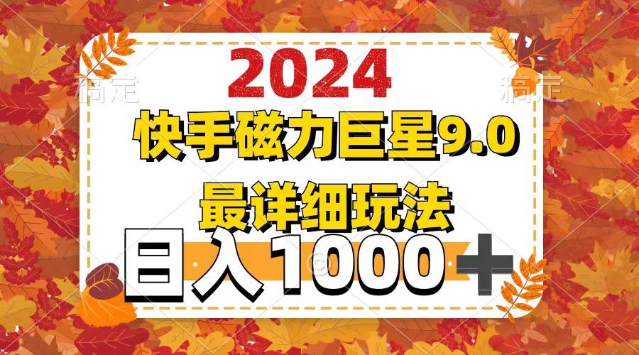 2024  9.0磁力巨星最新最详细玩法副业工作-副业资源站-副业项目-创业项目-搞钱项目个人副业工作资源分享