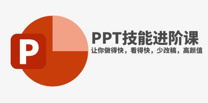 抖音头部PPT博主教你如何进阶PPT技能，让你做得快，看得快，少改稿，高颜值副业工作-副业资源站-副业项目-创业项目-搞钱项目个人副业工作资源分享