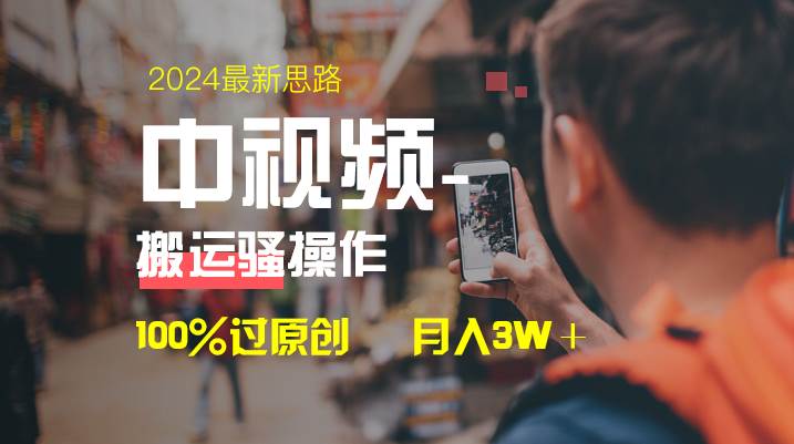 中视频新思路，双重去重100%过原创，一键分发多平台变现，简单无脑，日入1000+副业工作-副业资源站-副业项目-创业项目-搞钱项目个人副业工作资源分享