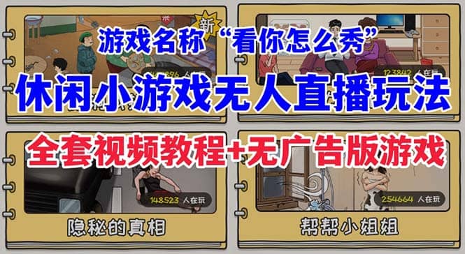 抖音爆火的休闲小游戏“看你怎么秀”无人直播玩法【全套教程+游戏+软件】副业工作-副业资源站-副业项目-创业项目-搞钱项目个人副业工作资源分享