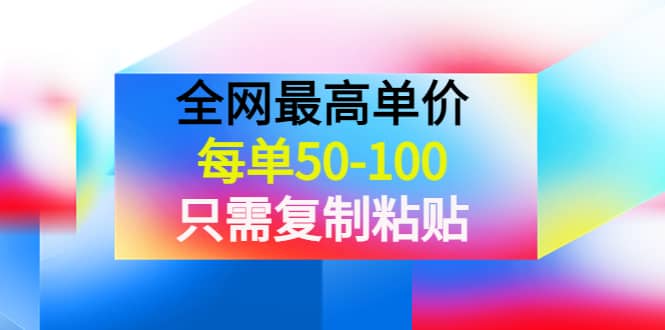 某收费文章《全网最高单价，每单50-100，只需复制粘贴》可批量操作副业工作-副业资源站-副业项目-创业项目-搞钱项目个人副业工作资源分享