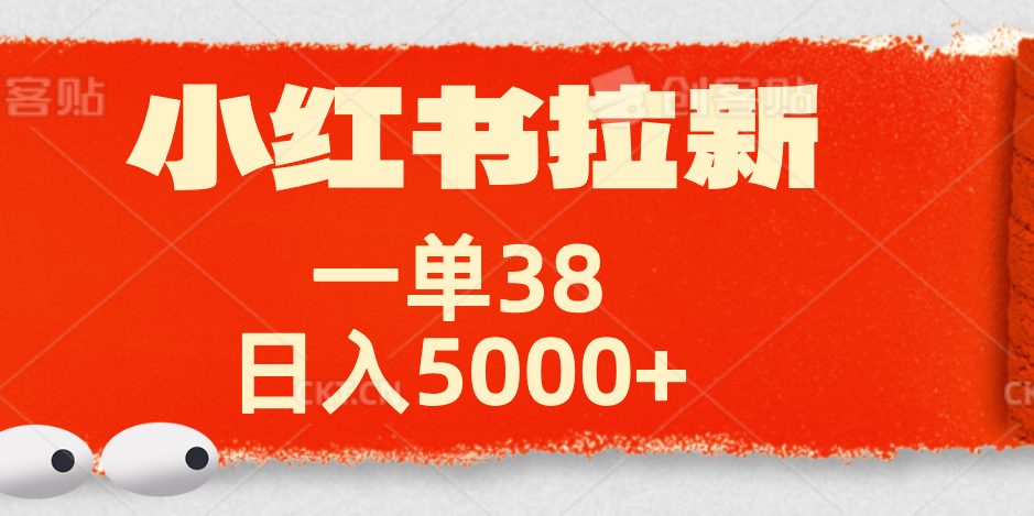 小红书拉新项目，一单38元！日入5000+【揭秘】副业工作-副业资源站-副业项目-创业项目-搞钱项目个人副业工作资源分享
