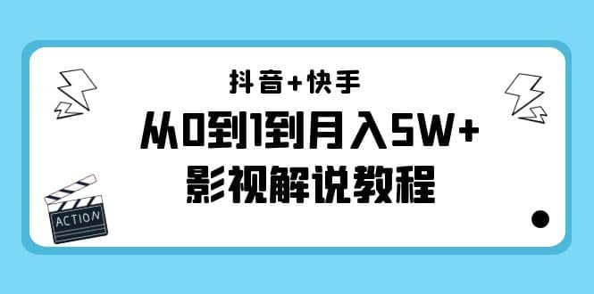 抖音+快手（更新11月份）影视解说教程-价值999副业工作-副业资源站-副业项目-创业项目-搞钱项目个人副业工作资源分享