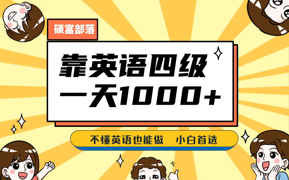 靠英语四级，一天1000+不懂英语也能做，小白保姆式教学 (附:1800G资料）副业工作-副业资源站-副业项目-创业项目-搞钱项目个人副业工作资源分享