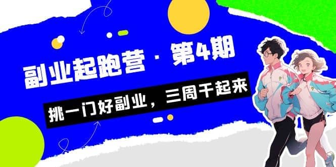 拼多多·单品爆款班，一个拼多多超级爆款养一个团队（5节直播课）副业工作-副业资源站-副业项目-创业项目-搞钱项目个人副业工作资源分享