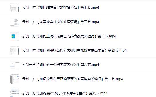 云创一方2022抖音SEO系列课程，教你如何快速上抖音搜索排名第一副业工作-副业资源站-副业项目-创业项目-搞钱项目个人副业工作资源分享