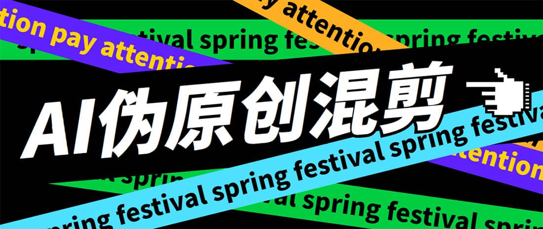 外面收费998的AI伪原创混剪脚本，伪原创剪辑必备神器【永久脚本+详细教程】副业工作-副业资源站-副业项目-创业项目-搞钱项目个人副业工作资源分享