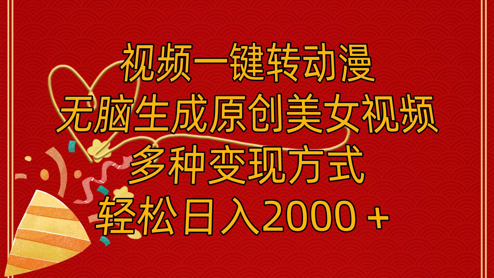 视频一键转动漫，无脑生成原创美女视频，多种变现方式，轻松日入2000＋副业工作-副业资源站-副业项目-创业项目-搞钱项目个人副业工作资源分享
