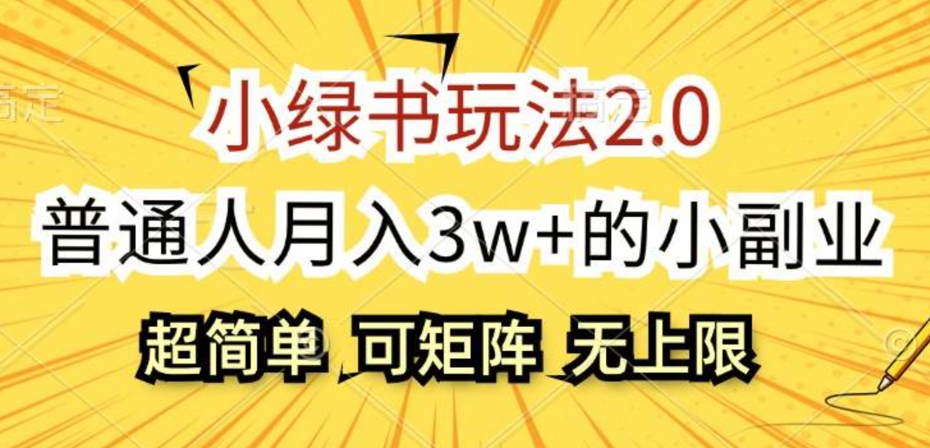 小绿书玩法2.0，超简单，普通人月入3w+的小副业，可批量放大副业工作-副业资源站-副业项目-创业项目-搞钱项目个人副业工作资源分享