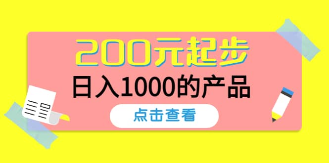酷酷说钱，200元起步的产品（付费文章）副业工作-副业资源站-副业项目-创业项目-搞钱项目个人副业工作资源分享