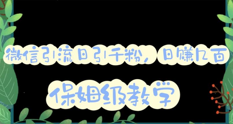 微信互推圈半自动引流方案，矩阵操作日引千人思路【详细视频教程】副业工作-副业资源站-副业项目-创业项目-搞钱项目个人副业工作资源分享