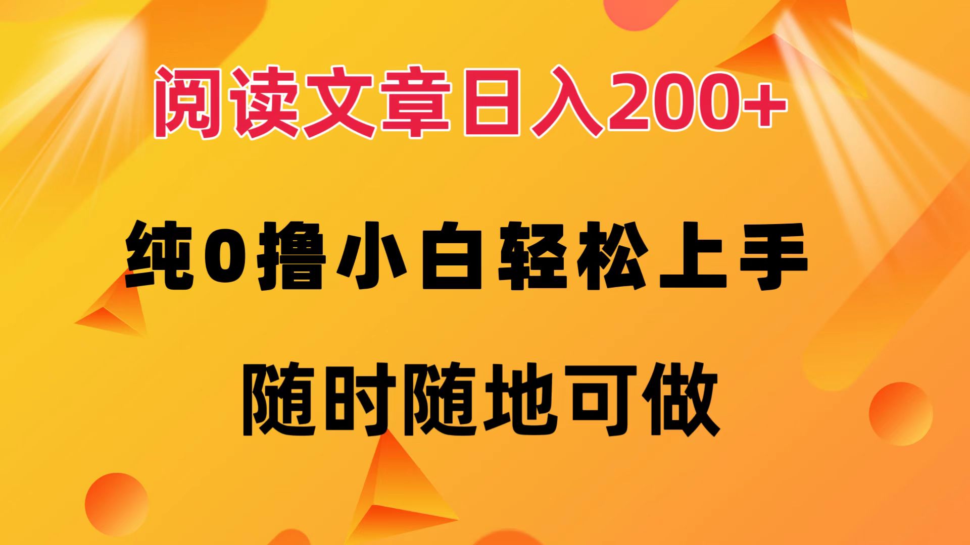 阅读文章日入200+ 纯0撸 小白轻松上手 随时随地都可做副业工作-副业资源站-副业项目-创业项目-搞钱项目个人副业工作资源分享