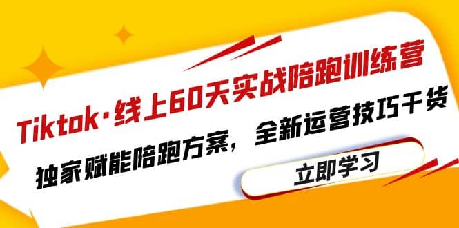 Tiktok·线上60天实战陪跑训练营，独家赋能陪跑方案，全新运营技巧干货副业工作-副业资源站-副业项目-创业项目-搞钱项目个人副业工作资源分享