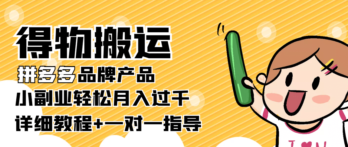 【稳定低保】得物搬运拼多多品牌产品【详细教程】副业工作-副业资源站-副业项目-创业项目-搞钱项目个人副业工作资源分享