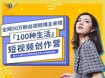 公子伊·100种生活短视频创作营，价值999元副业工作-副业资源站-副业项目-创业项目-搞钱项目个人副业工作资源分享