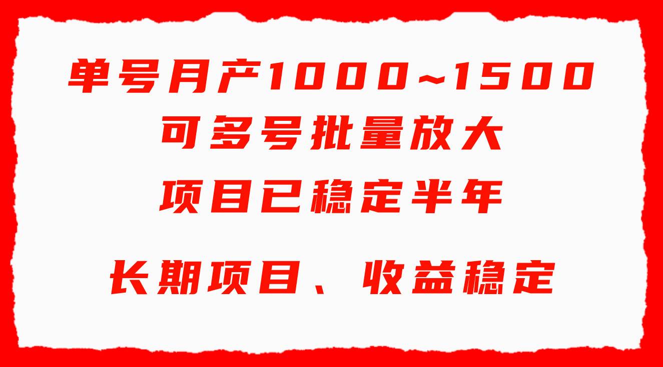 单号月收益1000~1500，可批量放大，手机电脑都可操作，简单易懂轻松上手副业工作-副业资源站-副业项目-创业项目-搞钱项目个人副业工作资源分享