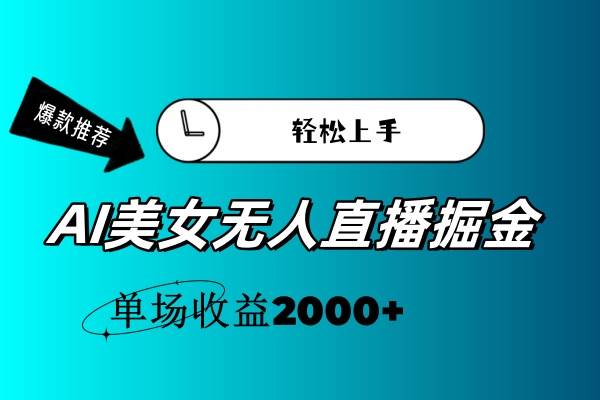 AI美女无人直播暴力掘金，小白轻松上手，单场收益2000+副业工作-副业资源站-副业项目-创业项目-搞钱项目个人副业工作资源分享