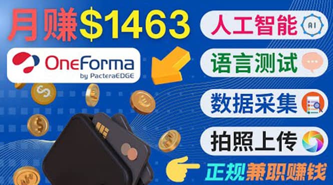 正规副业网站OneForma，只要有时间 就能通过这个网站月赚1000美元以上副业工作-副业资源站-副业项目-创业项目-搞钱项目个人副业工作资源分享