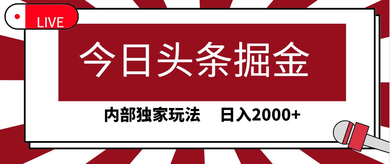 今日头条掘金，30秒一篇文章，内部独家玩法，日入2000+副业工作-副业资源站-副业项目-创业项目-搞钱项目个人副业工作资源分享