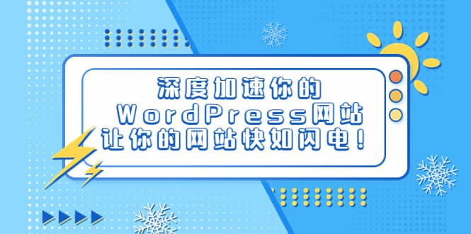 深度加速你的WordPress网站，让你的网站快如闪电！副业工作-副业资源站-副业项目-创业项目-搞钱项目个人副业工作资源分享