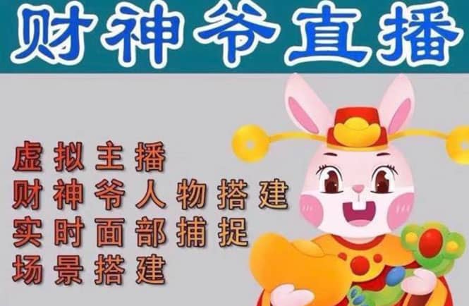 抖音财神爷AI智能直播间：不出镜-收礼物-撸音浪-小黄车带货(软件工具+教程)副业工作-副业资源站-副业项目-创业项目-搞钱项目个人副业工作资源分享