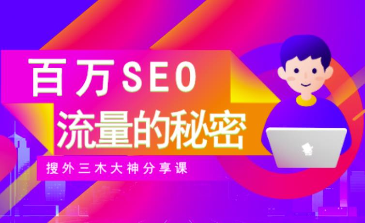 SEO实操培训：玩转百万SEO流量，助力站长快速提升流量（搜外三木大神分享课）副业工作-副业资源站-副业项目-创业项目-搞钱项目个人副业工作资源分享