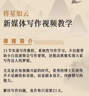 将星如云新媒体写作视频教学课，轻松掌握写作方法副业工作-副业资源站-副业项目-创业项目-搞钱项目个人副业工作资源分享