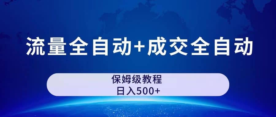 公众号付费文章，流量全自动+成交全自动保姆级傻瓜式玩法副业工作-副业资源站-副业项目-创业项目-搞钱项目个人副业工作资源分享