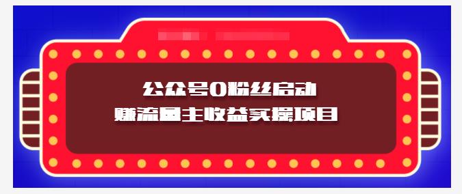 小淘项目组实操课程：微信公众号0粉丝启动赚流量主收益实操项目副业工作-副业资源站-副业项目-创业项目-搞钱项目个人副业工作资源分享