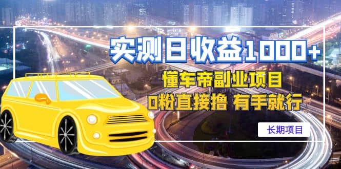 懂车帝副业 0粉直接撸 有手就行（长期项目）副业工作-副业资源站-副业项目-创业项目-搞钱项目个人副业工作资源分享
